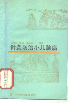 针灸防治小儿脑病PDF电子书下载 - 中医养生阁中医教学-中医资料-中医医案-中医针灸-古籍珍本-中医基础-中医经典-中医-名家学术-中医男科-疾病专治-经方论治-名族医药-中医方剂-中药本草-中医拔罐-中医刮痧-推拿按摩-中医内科-中西结合-中医妇科-中医皮肤-中医医话-中医外科-中医儿科-中医儿科-海外中医-特色疗法-中医骨伤-中医四诊-中医养生阁