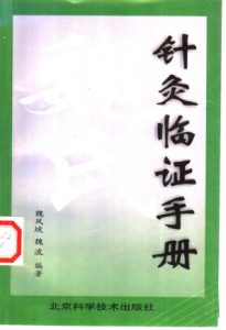 魏氏针灸临证手册PDF电子书下载中医教学-中医资料-中医医案-中医针灸-古籍珍本-中医基础-中医经典-中医-名家学术-中医男科-疾病专治-经方论治-名族医药-中医方剂-中药本草-中医拔罐-中医刮痧-推拿按摩-中医内科-中西结合-中医妇科-中医皮肤-中医医话-中医外科-中医儿科-中医儿科-海外中医-特色疗法-中医骨伤-中医四诊-中医养生阁