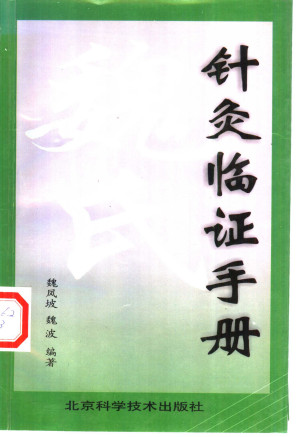 魏氏针灸临证手册PDF电子书下载 - 中医养生阁中医教学-中医资料-中医医案-中医针灸-古籍珍本-中医基础-中医经典-中医-名家学术-中医男科-疾病专治-经方论治-名族医药-中医方剂-中药本草-中医拔罐-中医刮痧-推拿按摩-中医内科-中西结合-中医妇科-中医皮肤-中医医话-中医外科-中医儿科-中医儿科-海外中医-特色疗法-中医骨伤-中医四诊-中医养生阁