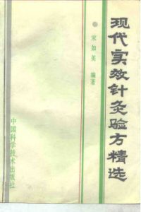 现代实效针灸验方精选PDF电子书下载中医教学-中医资料-中医医案-中医针灸-古籍珍本-中医基础-中医经典-中医-名家学术-中医男科-疾病专治-经方论治-名族医药-中医方剂-中药本草-中医拔罐-中医刮痧-推拿按摩-中医内科-中西结合-中医妇科-中医皮肤-中医医话-中医外科-中医儿科-中医儿科-海外中医-特色疗法-中医骨伤-中医四诊-中医养生阁