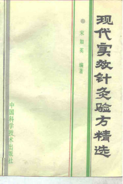 现代实效针灸验方精选PDF电子书下载 - 中医养生阁中医教学-中医资料-中医医案-中医针灸-古籍珍本-中医基础-中医经典-中医-名家学术-中医男科-疾病专治-经方论治-名族医药-中医方剂-中药本草-中医拔罐-中医刮痧-推拿按摩-中医内科-中西结合-中医妇科-中医皮肤-中医医话-中医外科-中医儿科-中医儿科-海外中医-特色疗法-中医骨伤-中医四诊-中医养生阁