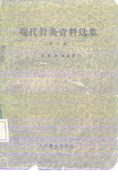 现代针灸资料选集 第二集PDF电子书下载 - 中医养生阁中医教学-中医资料-中医医案-中医针灸-古籍珍本-中医基础-中医经典-中医-名家学术-中医男科-疾病专治-经方论治-名族医药-中医方剂-中药本草-中医拔罐-中医刮痧-推拿按摩-中医内科-中西结合-中医妇科-中医皮肤-中医医话-中医外科-中医儿科-中医儿科-海外中医-特色疗法-中医骨伤-中医四诊-中医养生阁