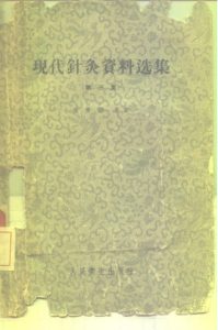 现代针灸资料选集(第三集)PDF电子书下载中医教学-中医资料-中医医案-中医针灸-古籍珍本-中医基础-中医经典-中医-名家学术-中医男科-疾病专治-经方论治-名族医药-中医方剂-中药本草-中医拔罐-中医刮痧-推拿按摩-中医内科-中西结合-中医妇科-中医皮肤-中医医话-中医外科-中医儿科-中医儿科-海外中医-特色疗法-中医骨伤-中医四诊-中医养生阁