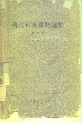 现代针灸资料选集(第三集)PDF电子书下载 - 中医养生阁中医教学-中医资料-中医医案-中医针灸-古籍珍本-中医基础-中医经典-中医-名家学术-中医男科-疾病专治-经方论治-名族医药-中医方剂-中药本草-中医拔罐-中医刮痧-推拿按摩-中医内科-中西结合-中医妇科-中医皮肤-中医医话-中医外科-中医儿科-中医儿科-海外中医-特色疗法-中医骨伤-中医四诊-中医养生阁