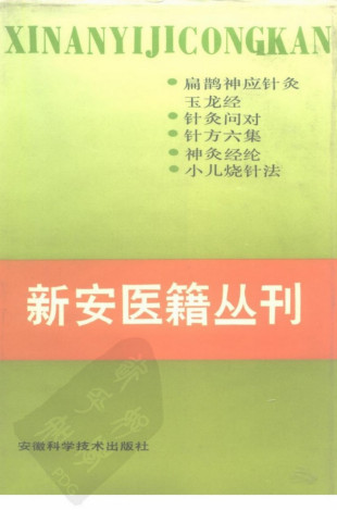 新安医籍丛刊 针灸类 全1册PDF电子书下载 - 中医养生阁中医教学-中医资料-中医医案-中医针灸-古籍珍本-中医基础-中医经典-中医-名家学术-中医男科-疾病专治-经方论治-名族医药-中医方剂-中药本草-中医拔罐-中医刮痧-推拿按摩-中医内科-中西结合-中医妇科-中医皮肤-中医医话-中医外科-中医儿科-中医儿科-海外中医-特色疗法-中医骨伤-中医四诊-中医养生阁