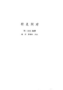 新安医籍丛刊 针灸问对PDF电子书下载中医教学-中医资料-中医医案-中医针灸-古籍珍本-中医基础-中医经典-中医-名家学术-中医男科-疾病专治-经方论治-名族医药-中医方剂-中药本草-中医拔罐-中医刮痧-推拿按摩-中医内科-中西结合-中医妇科-中医皮肤-中医医话-中医外科-中医儿科-中医儿科-海外中医-特色疗法-中医骨伤-中医四诊-中医养生阁