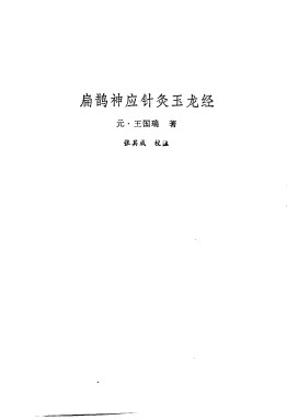 新安医籍丛刊扁鹊神应针灸焦玉龙经PDF电子书下载 - 中医养生阁中医教学-中医资料-中医医案-中医针灸-古籍珍本-中医基础-中医经典-中医-名家学术-中医男科-疾病专治-经方论治-名族医药-中医方剂-中药本草-中医拔罐-中医刮痧-推拿按摩-中医内科-中西结合-中医妇科-中医皮肤-中医医话-中医外科-中医儿科-中医儿科-海外中医-特色疗法-中医骨伤-中医四诊-中医养生阁