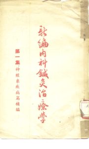 新编内科针灸治疗学 第1集PDF电子书下载中医教学-中医资料-中医医案-中医针灸-古籍珍本-中医基础-中医经典-中医-名家学术-中医男科-疾病专治-经方论治-名族医药-中医方剂-中药本草-中医拔罐-中医刮痧-推拿按摩-中医内科-中西结合-中医妇科-中医皮肤-中医医话-中医外科-中医儿科-中医儿科-海外中医-特色疗法-中医骨伤-中医四诊-中医养生阁