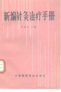 新编针灸治疗手册PDF电子书下载中医教学-中医资料-中医医案-中医针灸-古籍珍本-中医基础-中医经典-中医-名家学术-中医男科-疾病专治-经方论治-名族医药-中医方剂-中药本草-中医拔罐-中医刮痧-推拿按摩-中医内科-中西结合-中医妇科-中医皮肤-中医医话-中医外科-中医儿科-中医儿科-海外中医-特色疗法-中医骨伤-中医四诊-中医养生阁