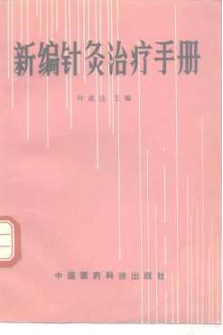 新编针灸治疗手册PDF电子书下载 - 中医养生阁中医教学-中医资料-中医医案-中医针灸-古籍珍本-中医基础-中医经典-中医-名家学术-中医男科-疾病专治-经方论治-名族医药-中医方剂-中药本草-中医拔罐-中医刮痧-推拿按摩-中医内科-中西结合-中医妇科-中医皮肤-中医医话-中医外科-中医儿科-中医儿科-海外中医-特色疗法-中医骨伤-中医四诊-中医养生阁