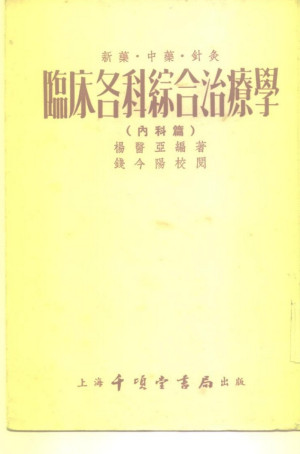 新药、中药、针灸临床各科综合治疗学 内科篇PDF电子书下载 - 中医养生阁中医教学-中医资料-中医医案-中医针灸-古籍珍本-中医基础-中医经典-中医-名家学术-中医男科-疾病专治-经方论治-名族医药-中医方剂-中药本草-中医拔罐-中医刮痧-推拿按摩-中医内科-中西结合-中医妇科-中医皮肤-中医医话-中医外科-中医儿科-中医儿科-海外中医-特色疗法-中医骨伤-中医四诊-中医养生阁
