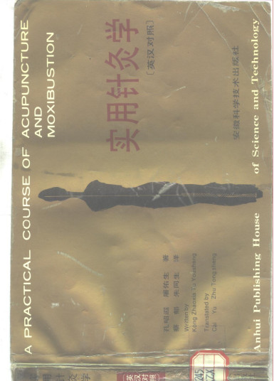 实用针灸学 (英汉对照本)PDF电子书下载 - 中医养生阁中医教学-中医资料-中医医案-中医针灸-古籍珍本-中医基础-中医经典-中医-名家学术-中医男科-疾病专治-经方论治-名族医药-中医方剂-中药本草-中医拔罐-中医刮痧-推拿按摩-中医内科-中西结合-中医妇科-中医皮肤-中医医话-中医外科-中医儿科-中医儿科-海外中医-特色疗法-中医骨伤-中医四诊-中医养生阁