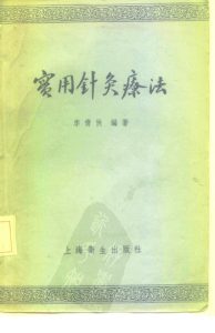 实用针灸学PDF电子书下载中医教学-中医资料-中医医案-中医针灸-古籍珍本-中医基础-中医经典-中医-名家学术-中医男科-疾病专治-经方论治-名族医药-中医方剂-中药本草-中医拔罐-中医刮痧-推拿按摩-中医内科-中西结合-中医妇科-中医皮肤-中医医话-中医外科-中医儿科-中医儿科-海外中医-特色疗法-中医骨伤-中医四诊-中医养生阁
