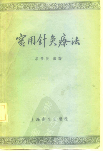 实用针灸学PDF电子书下载 - 中医养生阁中医教学-中医资料-中医医案-中医针灸-古籍珍本-中医基础-中医经典-中医-名家学术-中医男科-疾病专治-经方论治-名族医药-中医方剂-中药本草-中医拔罐-中医刮痧-推拿按摩-中医内科-中西结合-中医妇科-中医皮肤-中医医话-中医外科-中医儿科-中医儿科-海外中医-特色疗法-中医骨伤-中医四诊-中医养生阁