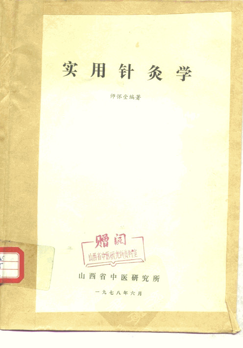 实用针灸学PDF电子书下载 - 中医养生阁中医教学-中医资料-中医医案-中医针灸-古籍珍本-中医基础-中医经典-中医-名家学术-中医男科-疾病专治-经方论治-名族医药-中医方剂-中药本草-中医拔罐-中医刮痧-推拿按摩-中医内科-中西结合-中医妇科-中医皮肤-中医医话-中医外科-中医儿科-中医儿科-海外中医-特色疗法-中医骨伤-中医四诊-中医养生阁