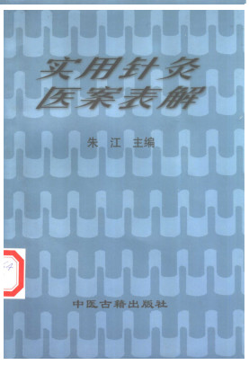 实用针灸医案表解PDF电子书下载 - 中医养生阁中医教学-中医资料-中医医案-中医针灸-古籍珍本-中医基础-中医经典-中医-名家学术-中医男科-疾病专治-经方论治-名族医药-中医方剂-中药本草-中医拔罐-中医刮痧-推拿按摩-中医内科-中西结合-中医妇科-中医皮肤-中医医话-中医外科-中医儿科-中医儿科-海外中医-特色疗法-中医骨伤-中医四诊-中医养生阁