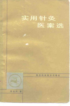 实用针灸医案选PDF电子书下载 - 中医养生阁中医教学-中医资料-中医医案-中医针灸-古籍珍本-中医基础-中医经典-中医-名家学术-中医男科-疾病专治-经方论治-名族医药-中医方剂-中药本草-中医拔罐-中医刮痧-推拿按摩-中医内科-中西结合-中医妇科-中医皮肤-中医医话-中医外科-中医儿科-中医儿科-海外中医-特色疗法-中医骨伤-中医四诊-中医养生阁