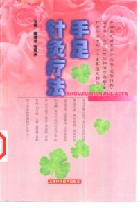 手足针灸疗法PDF电子书下载中医教学-中医资料-中医医案-中医针灸-古籍珍本-中医基础-中医经典-中医-名家学术-中医男科-疾病专治-经方论治-名族医药-中医方剂-中药本草-中医拔罐-中医刮痧-推拿按摩-中医内科-中西结合-中医妇科-中医皮肤-中医医话-中医外科-中医儿科-中医儿科-海外中医-特色疗法-中医骨伤-中医四诊-中医养生阁