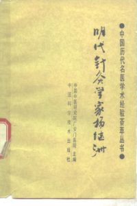 明代针灸学家杨继洲PDF电子书下载中医教学-中医资料-中医医案-中医针灸-古籍珍本-中医基础-中医经典-中医-名家学术-中医男科-疾病专治-经方论治-名族医药-中医方剂-中药本草-中医拔罐-中医刮痧-推拿按摩-中医内科-中西结合-中医妇科-中医皮肤-中医医话-中医外科-中医儿科-中医儿科-海外中医-特色疗法-中医骨伤-中医四诊-中医养生阁