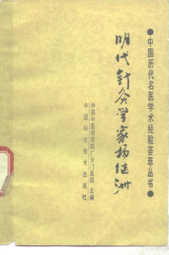 明代针灸学家杨继洲PDF电子书下载 - 中医养生阁中医教学-中医资料-中医医案-中医针灸-古籍珍本-中医基础-中医经典-中医-名家学术-中医男科-疾病专治-经方论治-名族医药-中医方剂-中药本草-中医拔罐-中医刮痧-推拿按摩-中医内科-中西结合-中医妇科-中医皮肤-中医医话-中医外科-中医儿科-中医儿科-海外中医-特色疗法-中医骨伤-中医四诊-中医养生阁