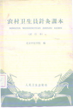 农村卫生员针灸课本 试行本PDF电子书下载 - 中医养生阁中医教学-中医资料-中医医案-中医针灸-古籍珍本-中医基础-中医经典-中医-名家学术-中医男科-疾病专治-经方论治-名族医药-中医方剂-中药本草-中医拔罐-中医刮痧-推拿按摩-中医内科-中西结合-中医妇科-中医皮肤-中医医话-中医外科-中医儿科-中医儿科-海外中医-特色疗法-中医骨伤-中医四诊-中医养生阁
