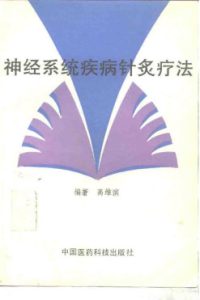 神经系统疾病针灸疗法PDF电子书下载中医教学-中医资料-中医医案-中医针灸-古籍珍本-中医基础-中医经典-中医-名家学术-中医男科-疾病专治-经方论治-名族医药-中医方剂-中药本草-中医拔罐-中医刮痧-推拿按摩-中医内科-中西结合-中医妇科-中医皮肤-中医医话-中医外科-中医儿科-中医儿科-海外中医-特色疗法-中医骨伤-中医四诊-中医养生阁