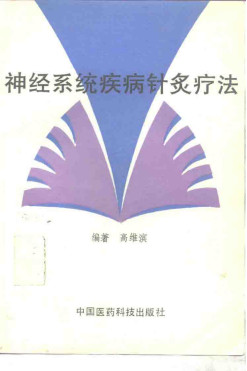 神经系统疾病针灸疗法PDF电子书下载 - 中医养生阁中医教学-中医资料-中医医案-中医针灸-古籍珍本-中医基础-中医经典-中医-名家学术-中医男科-疾病专治-经方论治-名族医药-中医方剂-中药本草-中医拔罐-中医刮痧-推拿按摩-中医内科-中西结合-中医妇科-中医皮肤-中医医话-中医外科-中医儿科-中医儿科-海外中医-特色疗法-中医骨伤-中医四诊-中医养生阁