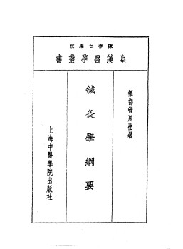 十针灸学纲要PDF电子书下载 - 中医养生阁中医教学-中医资料-中医医案-中医针灸-古籍珍本-中医基础-中医经典-中医-名家学术-中医男科-疾病专治-经方论治-名族医药-中医方剂-中药本草-中医拔罐-中医刮痧-推拿按摩-中医内科-中西结合-中医妇科-中医皮肤-中医医话-中医外科-中医儿科-中医儿科-海外中医-特色疗法-中医骨伤-中医四诊-中医养生阁