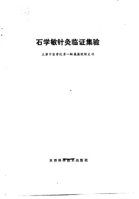 石学敏针灸临证集验PDF电子书下载 - 中医养生阁中医教学-中医资料-中医医案-中医针灸-古籍珍本-中医基础-中医经典-中医-名家学术-中医男科-疾病专治-经方论治-名族医药-中医方剂-中药本草-中医拔罐-中医刮痧-推拿按摩-中医内科-中西结合-中医妇科-中医皮肤-中医医话-中医外科-中医儿科-中医儿科-海外中医-特色疗法-中医骨伤-中医四诊-中医养生阁