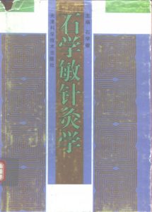 石学敏针灸学PDF电子书下载中医教学-中医资料-中医医案-中医针灸-古籍珍本-中医基础-中医经典-中医-名家学术-中医男科-疾病专治-经方论治-名族医药-中医方剂-中药本草-中医拔罐-中医刮痧-推拿按摩-中医内科-中西结合-中医妇科-中医皮肤-中医医话-中医外科-中医儿科-中医儿科-海外中医-特色疗法-中医骨伤-中医四诊-中医养生阁