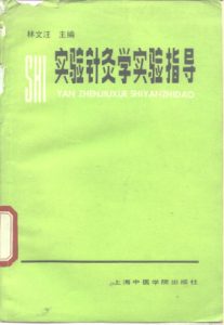 实验针灸学实验指导PDF电子书下载中医教学-中医资料-中医医案-中医针灸-古籍珍本-中医基础-中医经典-中医-名家学术-中医男科-疾病专治-经方论治-名族医药-中医方剂-中药本草-中医拔罐-中医刮痧-推拿按摩-中医内科-中西结合-中医妇科-中医皮肤-中医医话-中医外科-中医儿科-中医儿科-海外中医-特色疗法-中医骨伤-中医四诊-中医养生阁