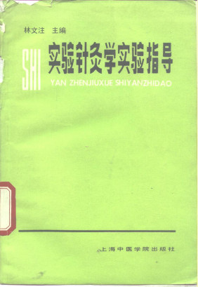 实验针灸学实验指导PDF电子书下载 - 中医养生阁中医教学-中医资料-中医医案-中医针灸-古籍珍本-中医基础-中医经典-中医-名家学术-中医男科-疾病专治-经方论治-名族医药-中医方剂-中药本草-中医拔罐-中医刮痧-推拿按摩-中医内科-中西结合-中医妇科-中医皮肤-中医医话-中医外科-中医儿科-中医儿科-海外中医-特色疗法-中医骨伤-中医四诊-中医养生阁