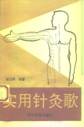 实用针灸歌PDF电子书下载 - 中医养生阁中医教学-中医资料-中医医案-中医针灸-古籍珍本-中医基础-中医经典-中医-名家学术-中医男科-疾病专治-经方论治-名族医药-中医方剂-中药本草-中医拔罐-中医刮痧-推拿按摩-中医内科-中西结合-中医妇科-中医皮肤-中医医话-中医外科-中医儿科-中医儿科-海外中医-特色疗法-中医骨伤-中医四诊-中医养生阁