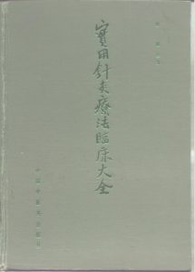 实用针灸疗法临床大全PDF电子书下载中医教学-中医资料-中医医案-中医针灸-古籍珍本-中医基础-中医经典-中医-名家学术-中医男科-疾病专治-经方论治-名族医药-中医方剂-中药本草-中医拔罐-中医刮痧-推拿按摩-中医内科-中西结合-中医妇科-中医皮肤-中医医话-中医外科-中医儿科-中医儿科-海外中医-特色疗法-中医骨伤-中医四诊-中医养生阁
