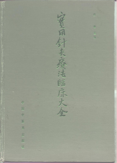 实用针灸疗法临床大全PDF电子书下载 - 中医养生阁中医教学-中医资料-中医医案-中医针灸-古籍珍本-中医基础-中医经典-中医-名家学术-中医男科-疾病专治-经方论治-名族医药-中医方剂-中药本草-中医拔罐-中医刮痧-推拿按摩-中医内科-中西结合-中医妇科-中医皮肤-中医医话-中医外科-中医儿科-中医儿科-海外中医-特色疗法-中医骨伤-中医四诊-中医养生阁