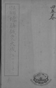 针灸大成 卷4-5PDF电子书下载中医教学-中医资料-中医医案-中医针灸-古籍珍本-中医基础-中医经典-中医-名家学术-中医男科-疾病专治-经方论治-名族医药-中医方剂-中药本草-中医拔罐-中医刮痧-推拿按摩-中医内科-中西结合-中医妇科-中医皮肤-中医医话-中医外科-中医儿科-中医儿科-海外中医-特色疗法-中医骨伤-中医四诊-中医养生阁