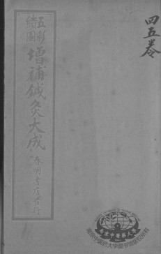 针灸大成 卷4-5PDF电子书下载 - 中医养生阁中医教学-中医资料-中医医案-中医针灸-古籍珍本-中医基础-中医经典-中医-名家学术-中医男科-疾病专治-经方论治-名族医药-中医方剂-中药本草-中医拔罐-中医刮痧-推拿按摩-中医内科-中西结合-中医妇科-中医皮肤-中医医话-中医外科-中医儿科-中医儿科-海外中医-特色疗法-中医骨伤-中医四诊-中医养生阁