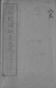 针灸大成 卷八PDF电子书下载中医教学-中医资料-中医医案-中医针灸-古籍珍本-中医基础-中医经典-中医-名家学术-中医男科-疾病专治-经方论治-名族医药-中医方剂-中药本草-中医拔罐-中医刮痧-推拿按摩-中医内科-中西结合-中医妇科-中医皮肤-中医医话-中医外科-中医儿科-中医儿科-海外中医-特色疗法-中医骨伤-中医四诊-中医养生阁