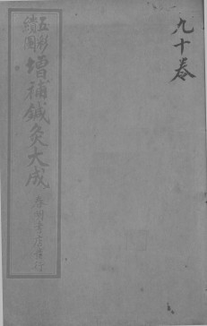 针灸大成 卷九至卷十PDF电子书下载 - 中医养生阁中医教学-中医资料-中医医案-中医针灸-古籍珍本-中医基础-中医经典-中医-名家学术-中医男科-疾病专治-经方论治-名族医药-中医方剂-中药本草-中医拔罐-中医刮痧-推拿按摩-中医内科-中西结合-中医妇科-中医皮肤-中医医话-中医外科-中医儿科-中医儿科-海外中医-特色疗法-中医骨伤-中医四诊-中医养生阁