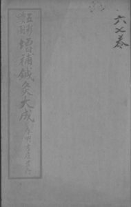 针灸大成  卷六至卷七PDF电子书下载中医教学-中医资料-中医医案-中医针灸-古籍珍本-中医基础-中医经典-中医-名家学术-中医男科-疾病专治-经方论治-名族医药-中医方剂-中药本草-中医拔罐-中医刮痧-推拿按摩-中医内科-中西结合-中医妇科-中医皮肤-中医医话-中医外科-中医儿科-中医儿科-海外中医-特色疗法-中医骨伤-中医四诊-中医养生阁