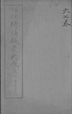 针灸大成 卷六至卷七PDF电子书下载 - 中医养生阁中医教学-中医资料-中医医案-中医针灸-古籍珍本-中医基础-中医经典-中医-名家学术-中医男科-疾病专治-经方论治-名族医药-中医方剂-中药本草-中医拔罐-中医刮痧-推拿按摩-中医内科-中西结合-中医妇科-中医皮肤-中医医话-中医外科-中医儿科-中医儿科-海外中医-特色疗法-中医骨伤-中医四诊-中医养生阁