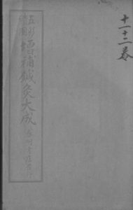 针灸大成 卷十一至卷十二PDF电子书下载中医教学-中医资料-中医医案-中医针灸-古籍珍本-中医基础-中医经典-中医-名家学术-中医男科-疾病专治-经方论治-名族医药-中医方剂-中药本草-中医拔罐-中医刮痧-推拿按摩-中医内科-中西结合-中医妇科-中医皮肤-中医医话-中医外科-中医儿科-中医儿科-海外中医-特色疗法-中医骨伤-中医四诊-中医养生阁