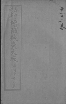 针灸大成 卷十一至卷十二PDF电子书下载 - 中医养生阁中医教学-中医资料-中医医案-中医针灸-古籍珍本-中医基础-中医经典-中医-名家学术-中医男科-疾病专治-经方论治-名族医药-中医方剂-中药本草-中医拔罐-中医刮痧-推拿按摩-中医内科-中西结合-中医妇科-中医皮肤-中医医话-中医外科-中医儿科-中医儿科-海外中医-特色疗法-中医骨伤-中医四诊-中医养生阁