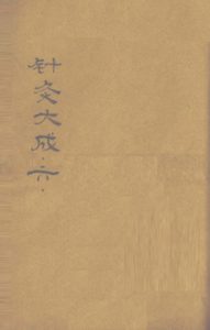 针灸大成  （卷之十一之卷之十二PDF电子书下载中医教学-中医资料-中医医案-中医针灸-古籍珍本-中医基础-中医经典-中医-名家学术-中医男科-疾病专治-经方论治-名族医药-中医方剂-中药本草-中医拔罐-中医刮痧-推拿按摩-中医内科-中西结合-中医妇科-中医皮肤-中医医话-中医外科-中医儿科-中医儿科-海外中医-特色疗法-中医骨伤-中医四诊-中医养生阁