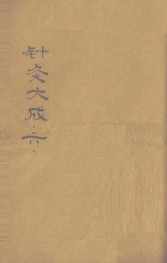 针灸大成 （卷之十一之卷之十二PDF电子书下载 - 中医养生阁中医教学-中医资料-中医医案-中医针灸-古籍珍本-中医基础-中医经典-中医-名家学术-中医男科-疾病专治-经方论治-名族医药-中医方剂-中药本草-中医拔罐-中医刮痧-推拿按摩-中医内科-中西结合-中医妇科-中医皮肤-中医医话-中医外科-中医儿科-中医儿科-海外中医-特色疗法-中医骨伤-中医四诊-中医养生阁