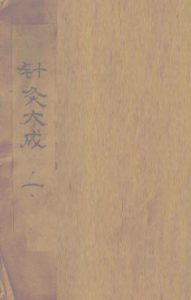 针灸大成 (卷之一之卷之二)PDF电子书下载中医教学-中医资料-中医医案-中医针灸-古籍珍本-中医基础-中医经典-中医-名家学术-中医男科-疾病专治-经方论治-名族医药-中医方剂-中药本草-中医拔罐-中医刮痧-推拿按摩-中医内科-中西结合-中医妇科-中医皮肤-中医医话-中医外科-中医儿科-中医儿科-海外中医-特色疗法-中医骨伤-中医四诊-中医养生阁