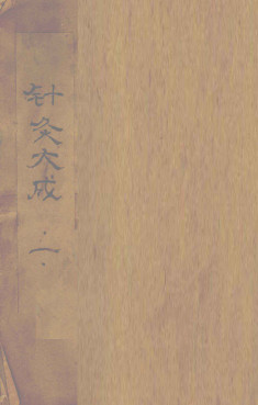 针灸大成 (卷之一之卷之二)PDF电子书下载 - 中医养生阁中医教学-中医资料-中医医案-中医针灸-古籍珍本-中医基础-中医经典-中医-名家学术-中医男科-疾病专治-经方论治-名族医药-中医方剂-中药本草-中医拔罐-中医刮痧-推拿按摩-中医内科-中西结合-中医妇科-中医皮肤-中医医话-中医外科-中医儿科-中医儿科-海外中医-特色疗法-中医骨伤-中医四诊-中医养生阁