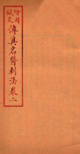 针灸传真  名医刺法  卷二PDF电子书下载中医教学-中医资料-中医医案-中医针灸-古籍珍本-中医基础-中医经典-中医-名家学术-中医男科-疾病专治-经方论治-名族医药-中医方剂-中药本草-中医拔罐-中医刮痧-推拿按摩-中医内科-中西结合-中医妇科-中医皮肤-中医医话-中医外科-中医儿科-中医儿科-海外中医-特色疗法-中医骨伤-中医四诊-中医养生阁