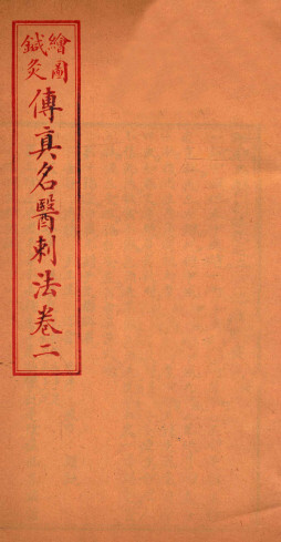 针灸传真 名医刺法 卷二PDF电子书下载 - 中医养生阁中医教学-中医资料-中医医案-中医针灸-古籍珍本-中医基础-中医经典-中医-名家学术-中医男科-疾病专治-经方论治-名族医药-中医方剂-中药本草-中医拔罐-中医刮痧-推拿按摩-中医内科-中西结合-中医妇科-中医皮肤-中医医话-中医外科-中医儿科-中医儿科-海外中医-特色疗法-中医骨伤-中医四诊-中医养生阁