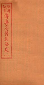 针灸传真  名医刺法  卷一PDF电子书下载中医教学-中医资料-中医医案-中医针灸-古籍珍本-中医基础-中医经典-中医-名家学术-中医男科-疾病专治-经方论治-名族医药-中医方剂-中药本草-中医拔罐-中医刮痧-推拿按摩-中医内科-中西结合-中医妇科-中医皮肤-中医医话-中医外科-中医儿科-中医儿科-海外中医-特色疗法-中医骨伤-中医四诊-中医养生阁